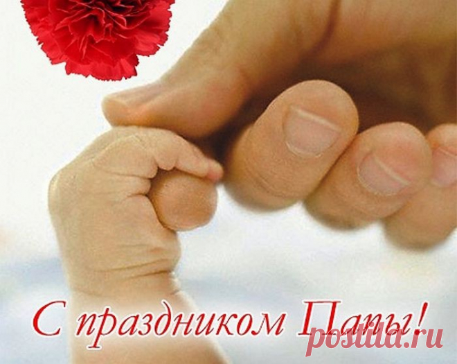 Своему я отцу благодарна
За то, что жизнь подарил.
За то, что всегда, когда надо,
Он рядом со мною был...

За детство, что нам подарили
Родители - мать и отец...
За то, что сейчас мы слышим
Стук самых родных, их сердец.

Роль папы в жизни любого
Важна, как и мамы роль.
Он также заботлив, внимателен,
За всех детишек горой...

Он также переживает,
Когда больна детвора.
Как мама, он сна не знает,
Качает нас на руках...

Нельзя умалить достоинства,
Которыми он наделён...
Как м...