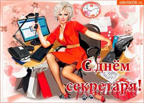 Открытки с днем секретаря
