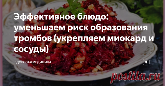 Эффективное блюдо: уменьшаем риск образования тромбов (укрепляем миокард и сосуды) Сегодня расскажу о рецепте вкусного блюда, которое поможет в профилактике тромбообразования и укрепит капилляры. С возрастом в сосудах появляются атеросклеротические бляшки, которые повышают риск образования тромбов, поэтому необходимо следить за здоровым питанием.