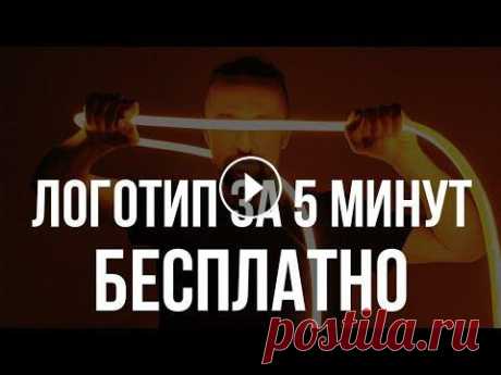 Как создать логотип онлайн бесплатно за 5 минут (практический урок) Как создать логотип онлайн бесплатно за 5 минут (практический урок)...