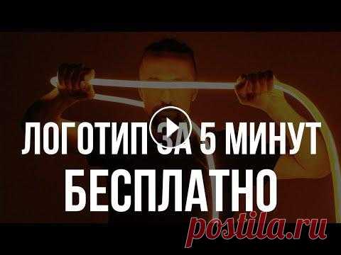 Как создать логотип онлайн бесплатно за 5 минут (практический урок) Как создать логотип онлайн бесплатно за 5 минут (практический урок)...