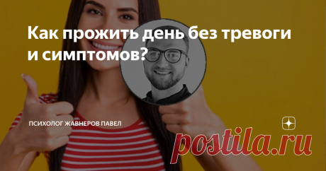 Как прожить день без тревоги и симптомов? Сегодня мы поговорим о том, как прожить день без тревоги и симптомов ВСД, невроза. Очень важно понять, что ваша жизнь – это череда удаляющихся друг за другом дней. Если мы расчитываем, что 8 часов вы спите, значит у вас есть 16 часов бодрствования.  Это должен быть ваш ключевой фокус, который позволит в ежедневном режиме очень хорошо видеть движение в правильном или неправильном направлении.
В