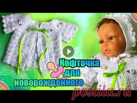 45 . Кофточка крючком для новорожденного МК #вязание Пряжа Alize Cotton Gold 100 гр - 330 м крючок № 3 Спасибо за просмотры и комментарии ! ) Другие мои видео можно посмотреть здесь : #вязаниемалышам #go...