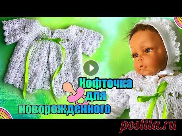 45 . Кофточка крючком для новорожденного МК #вязание Пряжа Alize Cotton Gold 100 гр - 330 м крючок № 3 Спасибо за просмотры и комментарии ! ) Другие мои видео можно посмотреть здесь : #вязаниемалышам #go...