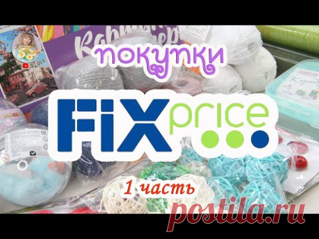 🛍ФИКС ПРАЙС 🧶ПОКУПКИ для РУКОДЕЛИЯ и ТВОРЧЕСТВА🎨