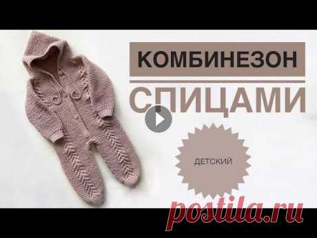 Детский комбинезон спицами / Комбинезон снизу вверх / Реглан снизу / Вязаный комбинезон / Вязание Свяжем детский комбинезон на размер 74-80. Комбинезон вяжется снизу. Длина с учетом капюшона 85 см. На меньший размер наберите меньшее количество пете...