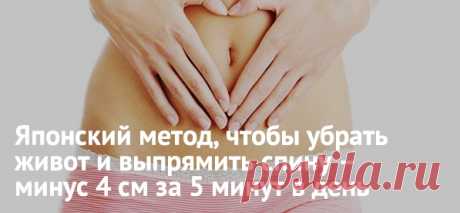 Японский метод, как убрать живот и выпрямить спину – минус 4 см за 5 минут в день - be1issimo.ru