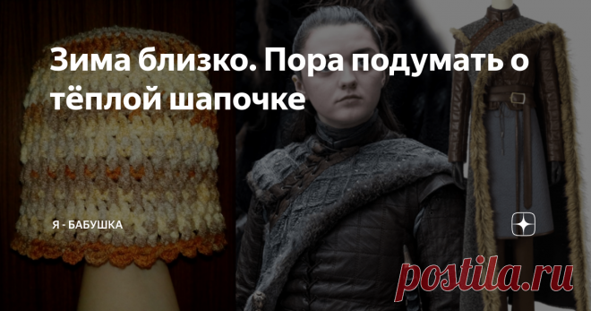 Зима близко. Пора подумать о тёплой шапочке Как говорили Старки из Винтерфелла в книге Дж. Р. Р. Мартина «Песнь льда и пламени»: «Зима близко». Но, тем не менее, ни один северянин, включая тех, кто жил к северу от «Стены» не носил головных уборов.
И я удивляюсь, как же им всем не выдуло мозг. Ветра, холода, снег, метель – им всё было нипочём. Ни болезней, ни менингита. Странно всё это.
Но, видимо, у нас с вами