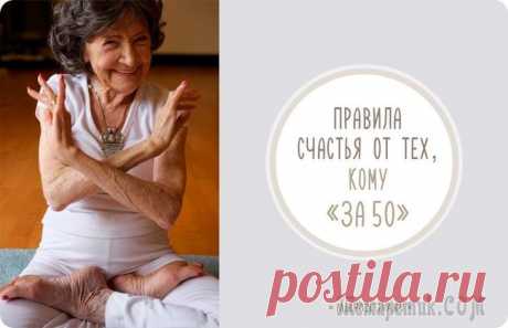 Правила счастья от тех, кому за 50! Владимир Яковлев (бизнесмен и журналист) создал проект, доказывающий, что самое интересное и впечатляющее в жизни может происходить и после 50 лет. Он объездил полмира, чтобы найти людей в возрасте 50...