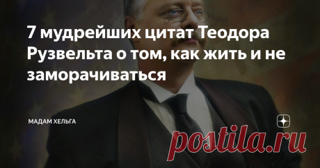 7 мудрейших цитат Теодора Рузвельта о том, как жить и не заморачиваться Однажды я случайно познакомилась с главой крупной корпорации и в красках представила себе, что он берет меня на работу, зарплата становится шестизначной, все бытовые проблемы решены.
Я изо всех сил старалась ему понравится. А он улыбнулся и, сказав, что ему было очень приятно со мной познакомиться, растворился на горизонте.
Ни о какой свободной вакансии и речь не шла.
Я была обижена, раздавлена.