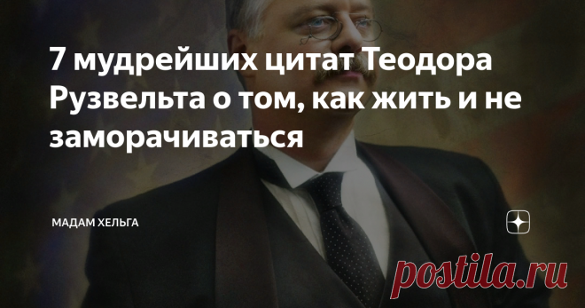 7 мудрейших цитат Теодора Рузвельта о том, как жить и не заморачиваться Однажды я случайно познакомилась с главой крупной корпорации и в красках представила себе, что он берет меня на работу, зарплата становится шестизначной, все бытовые проблемы решены.
Я изо всех сил старалась ему понравится. А он улыбнулся и, сказав, что ему было очень приятно со мной познакомиться, растворился на горизонте.
Ни о какой свободной вакансии и речь не шла.
Я была обижена, раздавлена.