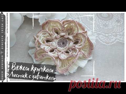 Объёмный цветок крючком в три яруса. Учимся вязать крючком с Bynchik Irish Lace. Crochet tutorial.