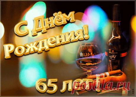 Открытка День Рождения 65 лет - праздничное поздравление для лучшего настроения имениннику. Коллекция красивых открыток с юбилеем, порадуйте друзей и коллег, это бесплатно.