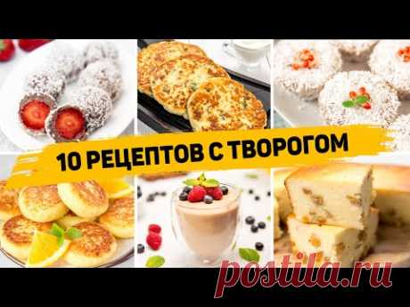 ТОП 10 Вкусных Рецептов из ТВОРОГА - Завтраки, десерты и Выпечка из ТВОРОГА - БЫСТРО, ВКУСНО, ПРОСТО - YouTube