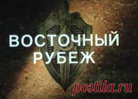 Государственная граница. Фильм 3. Восточный рубеж (1981) Военная Драма