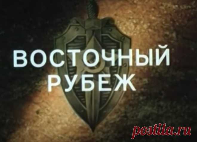 Государственная граница. Фильм 3. Восточный рубеж (1981) Военная Драма