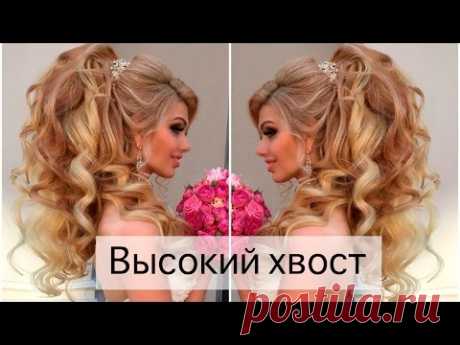 Как сделать высокий хвост? Свадебная прическа