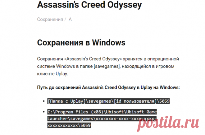 Путь к сохранениям Assassin's Creed Odyssey / Assassin's Creed Odyssey save location • FAQusha.RU [Сохранения]