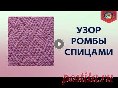 Необычный узор ромбы спицами В этом видео я покажу, как вязать этот красивый узор ромбы спицами. Узор необычный и вяжется очень просто, но в то же время требует внимания. Узор ром...