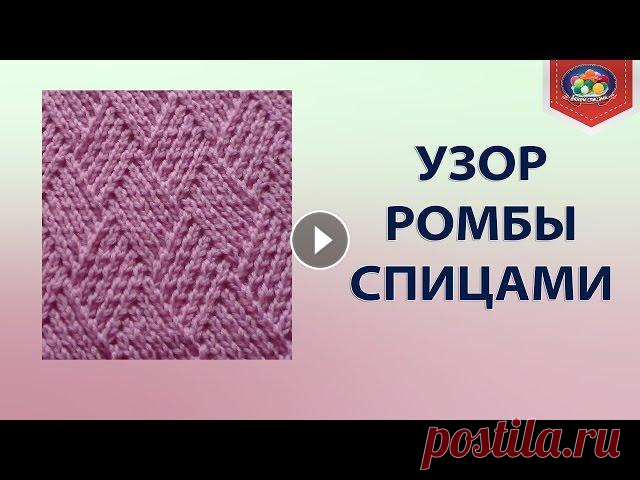 Необычный узор ромбы спицами В этом видео я покажу, как вязать этот красивый узор ромбы спицами. Узор необычный и вяжется очень просто, но в то же время требует внимания. Узор ром...