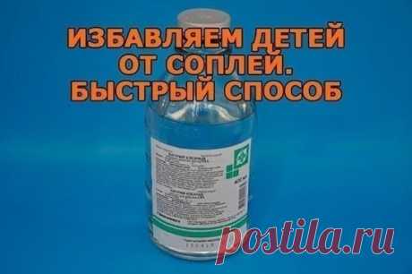 Избавляем детей от соплей. Быстрый способ