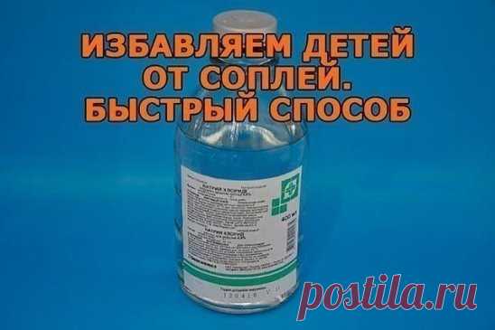 Избавляем детей от соплей. Быстрый способ