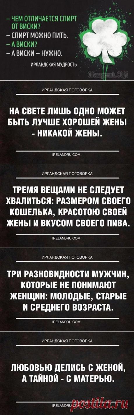 Ирландской мудрости пост