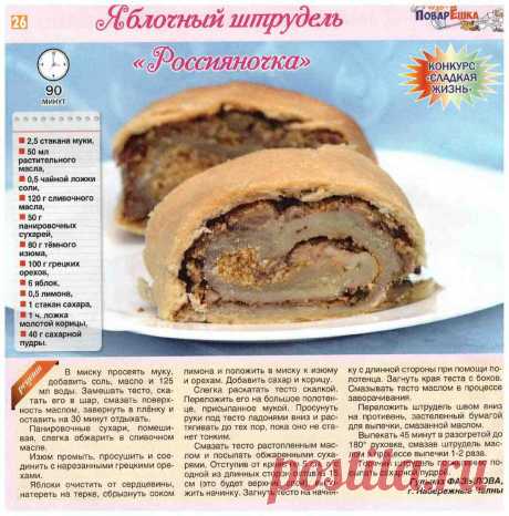 Яблочный штрудель &quot;Россияночка&quot;