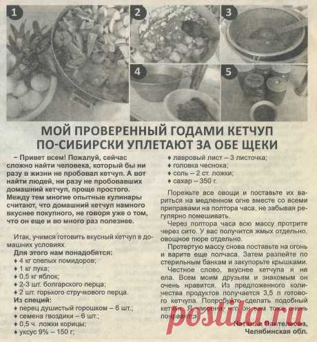 Кетчуп по-сибирски
