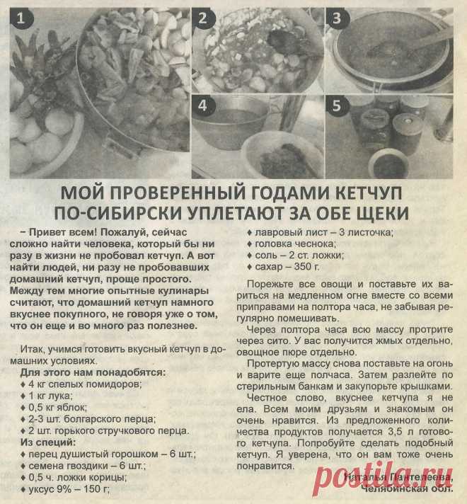 Кетчуп по-сибирски