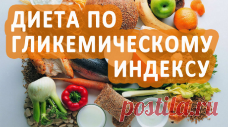 Что такое гликемическая диета и гликемический индекс | Кладовая здоровья | Яндекс Дзен