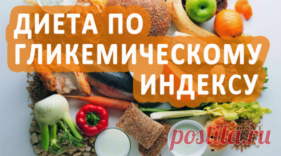 Что такое гликемическая диета и гликемический индекс | Кладовая здоровья | Яндекс Дзен