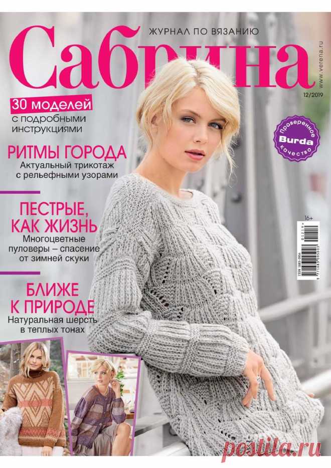 Сабрина - №12 2019