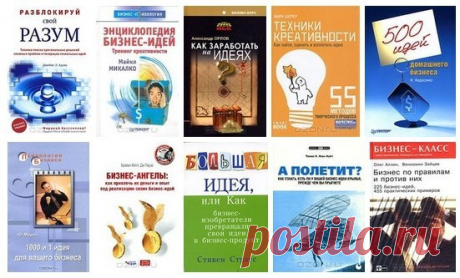 10 интересных книг с идеями бизнеса 

1) Джеймс Адамс. Разблокируй свой разум. Техника поиска оригинальных решений сложных проблем и генерации гениальных идей. 

Творческими способностями обладает каждый человек. Однако в силу тех или иных обстоятельств наш творческий потенциал скован различными условностями, существующими в обществе или в нашем сознании. Из этой книги Вы узнаете о том, как избавиться от различных блоков, препятствующих раскрытию творческого потенциала, эт...