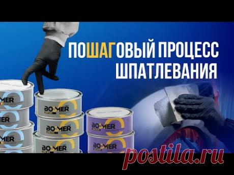 Технология правильного ШПАТЛЕВАНИЯ. Как правильно шпатлевать крыло кузова автомобиля