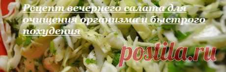 Вечерний салат для похудения и очищения ЖКТ | Мисс слим | Яндекс Дзен
