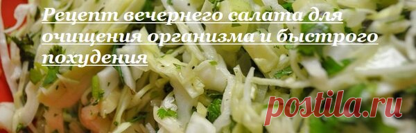 Вечерний салат для похудения и очищения ЖКТ | Мисс слим | Яндекс Дзен