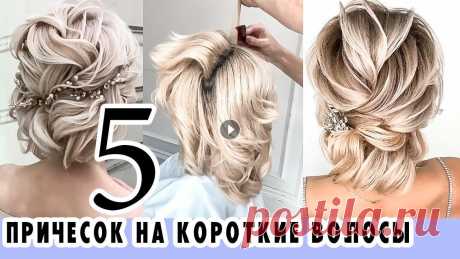 TOP 5???? ВЕЧЕРНИЕ/СВАДЕБНЫЕ Прически на КОРОТКИЕ Волосы на Выпускной. New Short Hairstyles ♡ PLEASE SUBSCRIBE ♡...