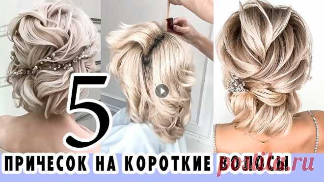 TOP 5???? ВЕЧЕРНИЕ/СВАДЕБНЫЕ Прически на КОРОТКИЕ Волосы на Выпускной. New Short Hairstyles ♡ PLEASE SUBSCRIBE ♡...