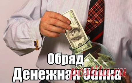 Ритуал на деньги «Денежная банка»