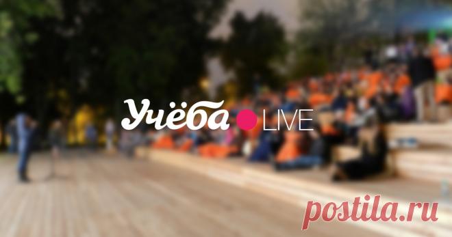 Учёба.live — о проекте