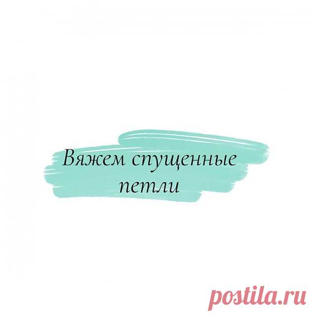 Photo by схемы узоры спицами крючком on August 31, 2020. На изображении может находиться: текст «вяжем спущенные петли».