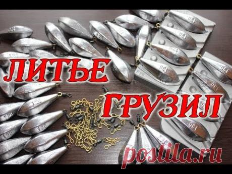 Самодельные снасти. Литье грузил