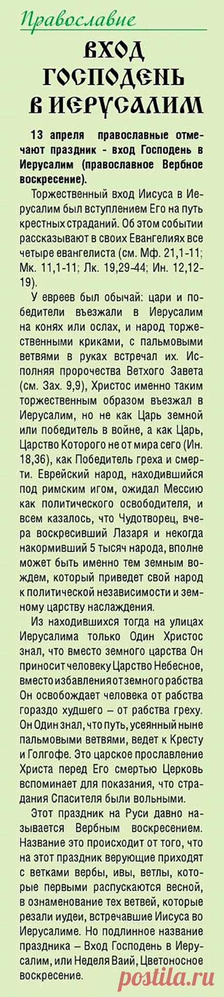 Вход Господень в Иерусалим (православное Вербное воскресение)