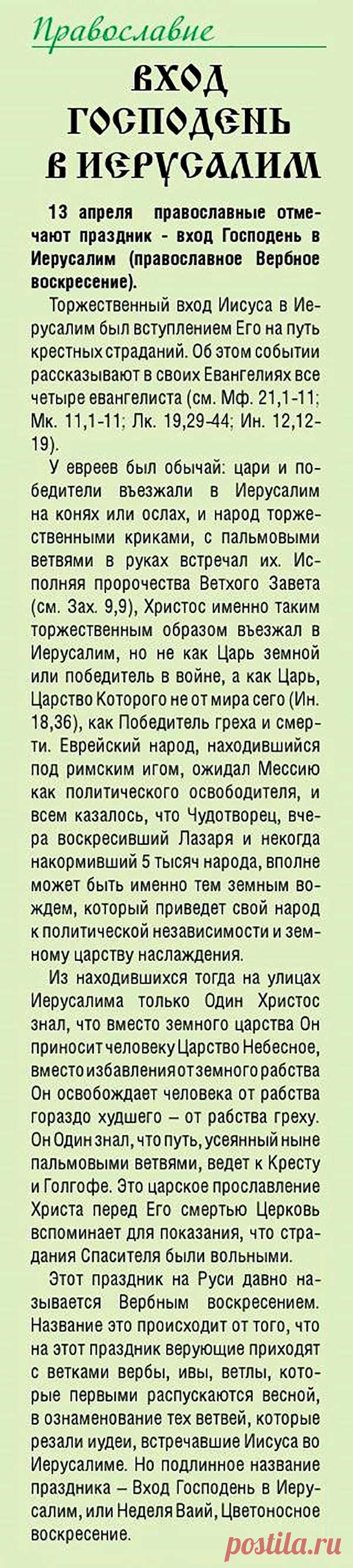 Вход Господень в Иерусалим (православное Вербное воскресение)