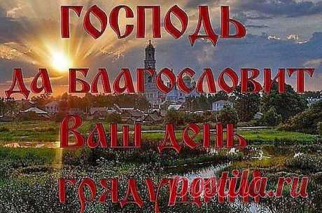Молитва перед началом всякого дела:

"Царю Небесный, Утешителю, Душе истины, Иже везде сый и вся исполняяй, Сокровище благих и жизни Подателю, прииди и вселися в ны, и очисти ны от всякия скверны, и спаси, Блаже, души наша. Благослови, Господи, и помоги мне, грешному, совершить начинаемое мною дело, во славу Твою. Господи, Иисусе Христе, Сыне Единородный Безначальнаго Твоего Отца, Ты бо рекл еси Пречистыми усты Твоими, яко без Мене не можете творити ничесоже. Господи мой, ...