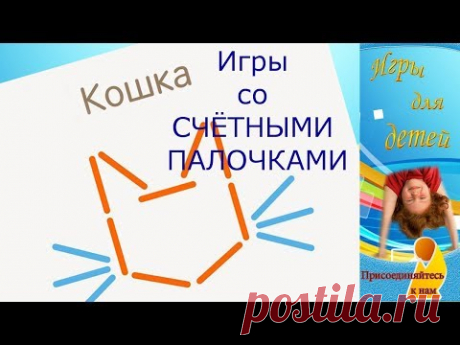 Очень полезно играть с дошколятами счётными палочками. Такие игры способствуют развитию математических способностей, развитию мышления, воображения, мелкой м...