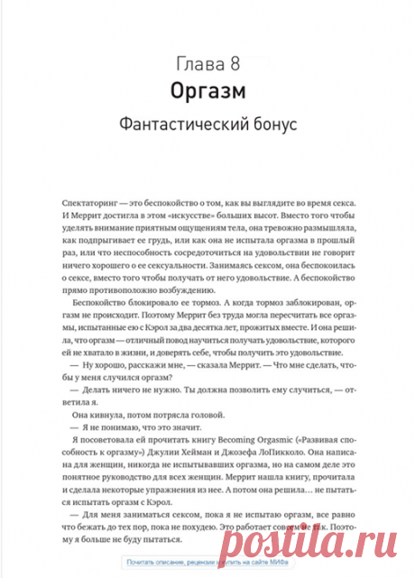 Выбор читателей: глава из книги «Как хочет женщина» На этой неделе вы голосовали за главу из топ-книги недели «Как хочет женщина» Эта книга — исследование того, как устроена женская сексуальность, основанное на научных исследованиях и нейробиологии. На каком бы этапе своего сексуального пути вы ни находились, полностью ли вы удовлетворены и хотите, чтобы дальше было только лучше, или вы страдаете и ищете ответы, после прочтения этой книги вы точно сможете улучшить вашу сексуальную жизнь. В…