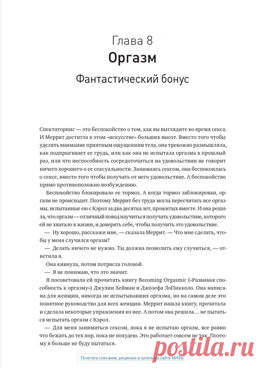 Выбор читателей: глава из книги «Как хочет женщина» На этой неделе вы голосовали за главу из топ-книги недели «Как хочет женщина» Эта книга — исследование того, как устроена женская сексуальность, основанное на научных исследованиях и нейробиологии. На каком бы этапе своего сексуального пути вы ни находились, полностью ли вы удовлетворены и хотите, чтобы дальше было только лучше, или вы страдаете и ищете ответы, после прочтения этой книги вы точно сможете улучшить вашу сексуальную жизнь. В…