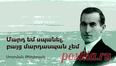 1921թ. մարտի 15-ին Բեռլինի Շառլոտենբուրգ թաղամասի Հարդենբերգ փողոցում Սողոմոն Թեհլերյանը գնդակահարում է Թալեաթին
-Պատմեցեք,թե ինչպես սպանեցիք Թալեաթ փաշային
-Մարտի տասնհինգի առավոտյան պատուհանից հանկարծ տեսա,որ Թալեաթը փողոց դուրս եկավ ու դեպի վար գնաց:Ատրճանակս առա,վրա հասա, զուգահեռ մայթով արագ գնացի,առաջ անցա,երբ նա բավականին ետ մնաց,անցա մյուս մայթը,ետ դարձա`նրան դիմացից խփելու համար:Բայց մի երկու քայլ մնացած`հանկարծ նա զգաց,սարսափահար նայեց,ուզեց թեքվել,խուսափել,երբ գնդակը գամեցի գլխին